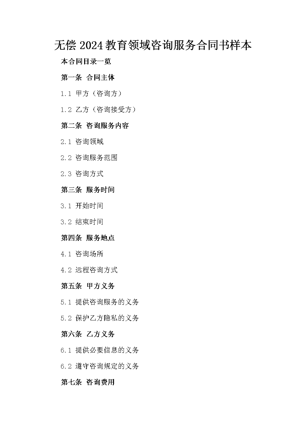 2024年教育領(lǐng)域無償咨詢服務(wù)合同書樣本