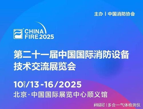 金秋十月，北京之約 逸云天參展第二十一屆國際消防設(shè)備技術(shù)展