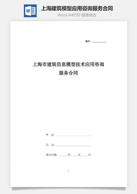 上海市建筑信息模型（BIM）技術應用咨詢服務合同協議書范本