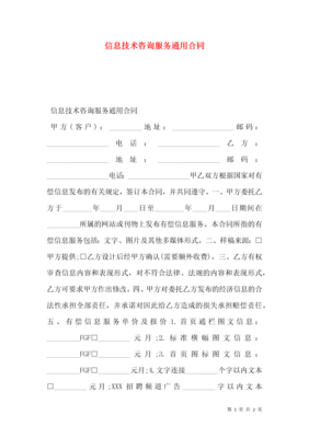 信息技術咨詢服務通用合同